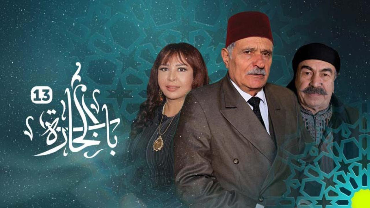 شاهد مسلسل باب الحارة 13 الحلقة 7 السابعة