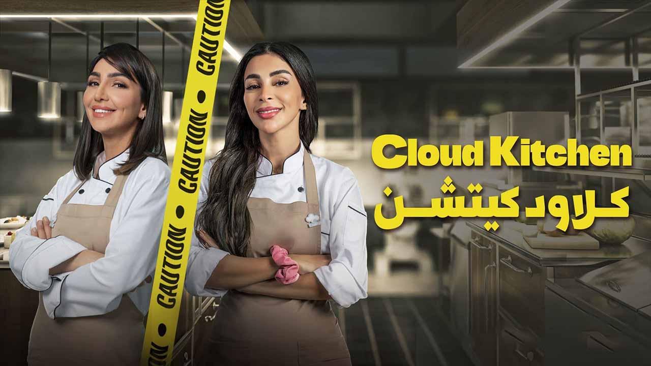 شاهد مسلسل كلاود كيتشن الحلقة 5 الخامسة