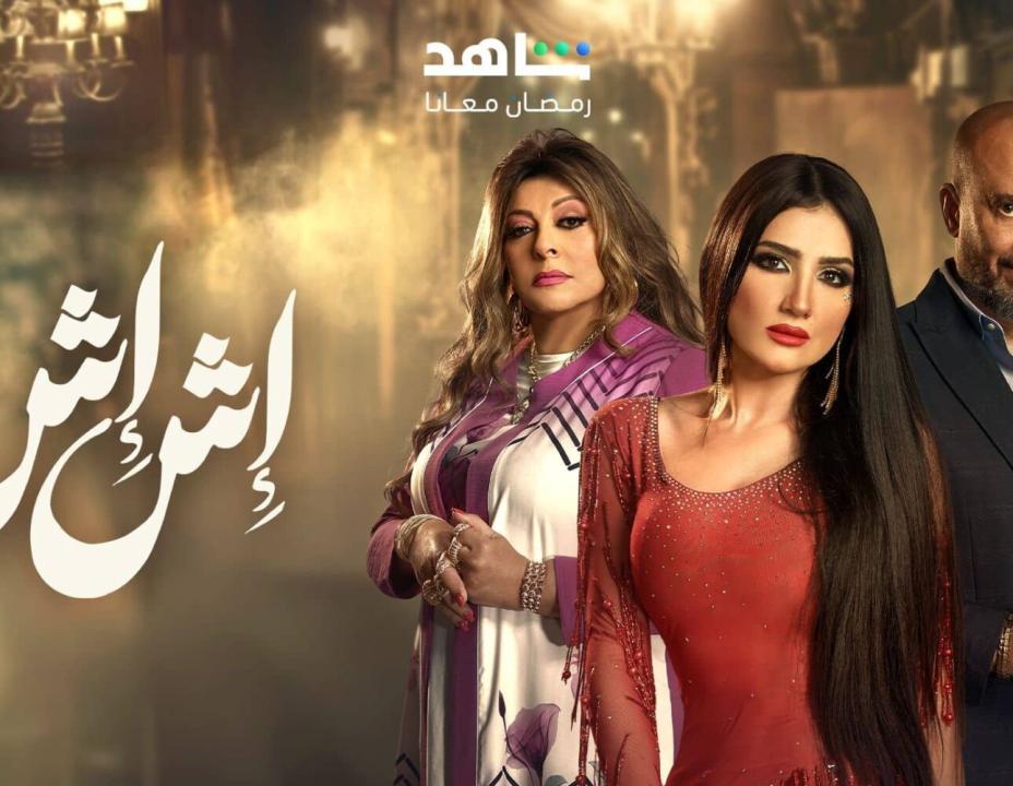 شاهد مسلسل اش اش الحلقة 24 الرابعة والعشرون