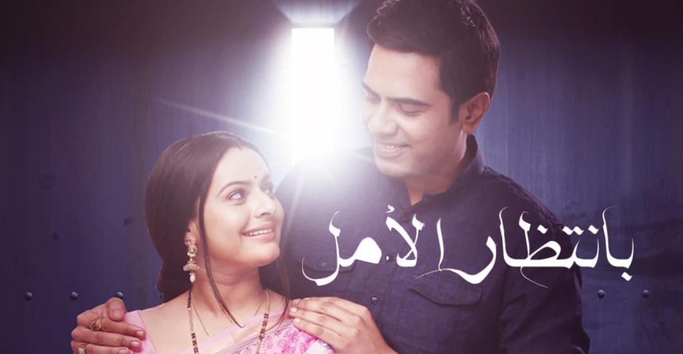 شاهد مسلسل بانتظار الامل مدبلج