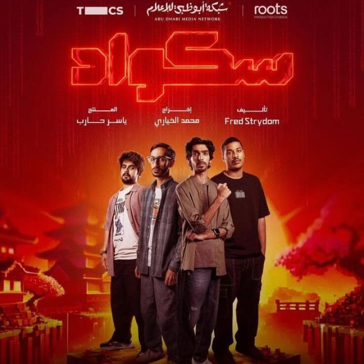 شاهد مسلسل سكواد الحلقة 7 السابعة