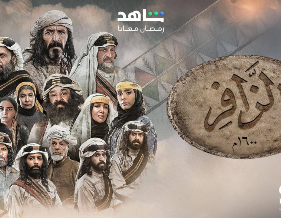شاهد مسلسل الزافر الحلقة 14 الرابعة عشرة