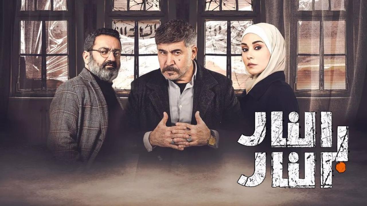شاهد مسلسل النار بالنار الحلقة 15 الخامسة عشر