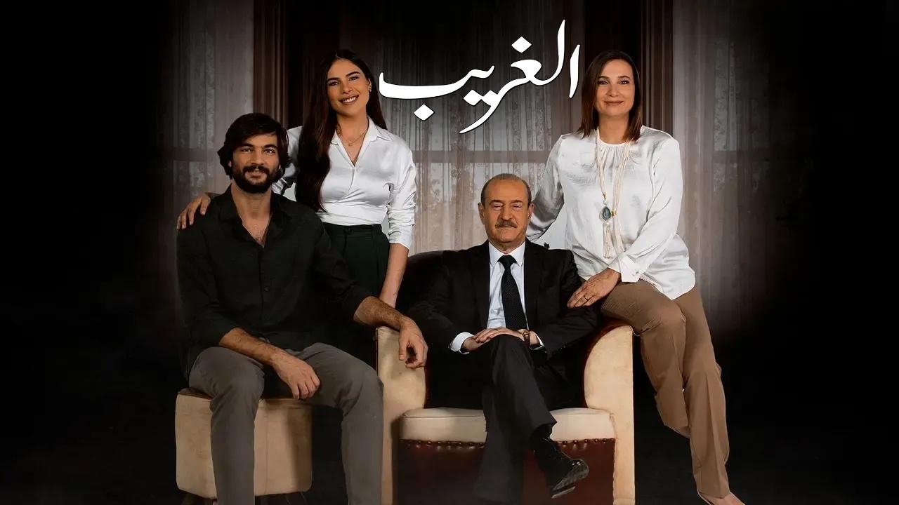 شاهد مسلسل الغريب الحلقة 12 الثانية عشر والأخيرة