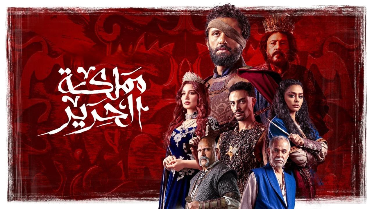 شاهد مسلسل مملكة الحرير الحلقة 2 الثانية