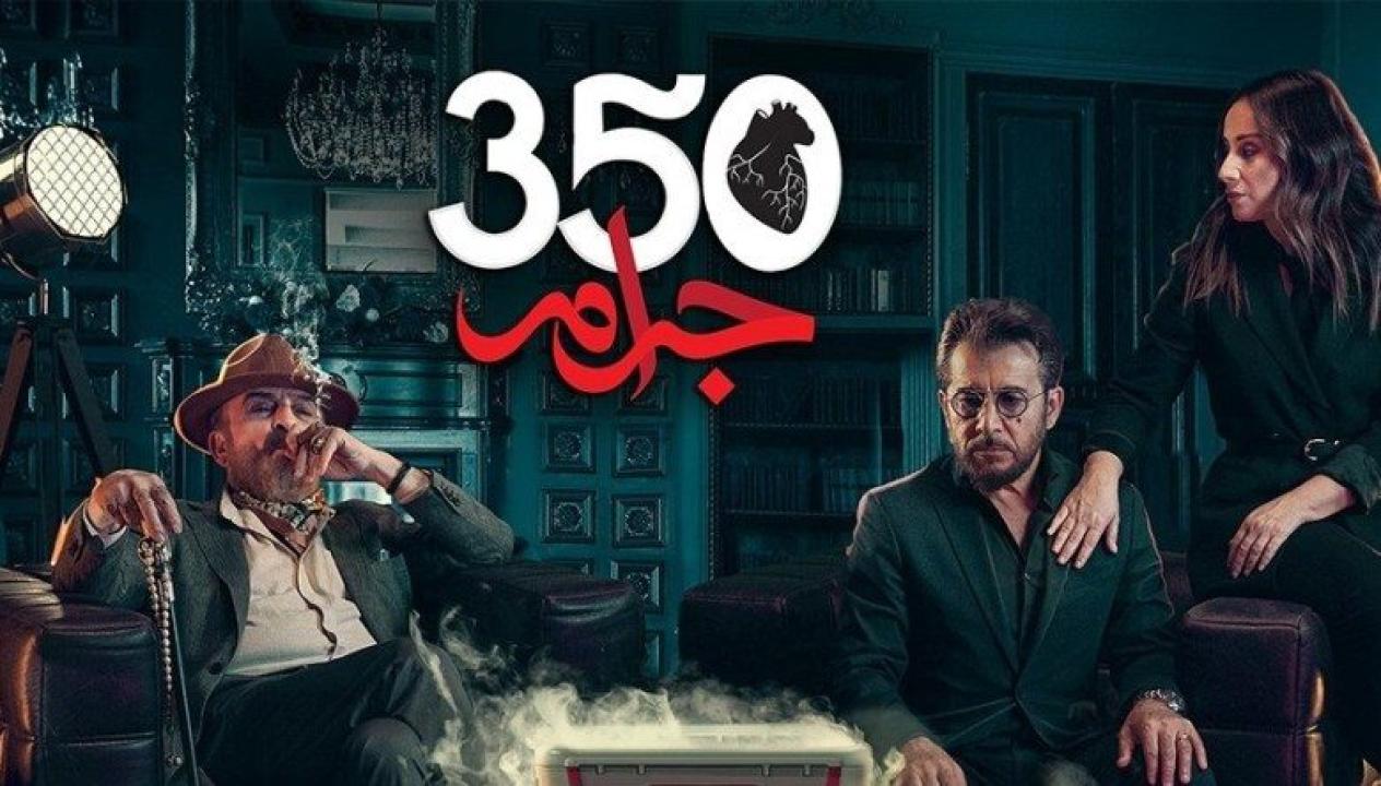 شاهد مسلسل 350 جرام الحلقة 11 الحادية عشر