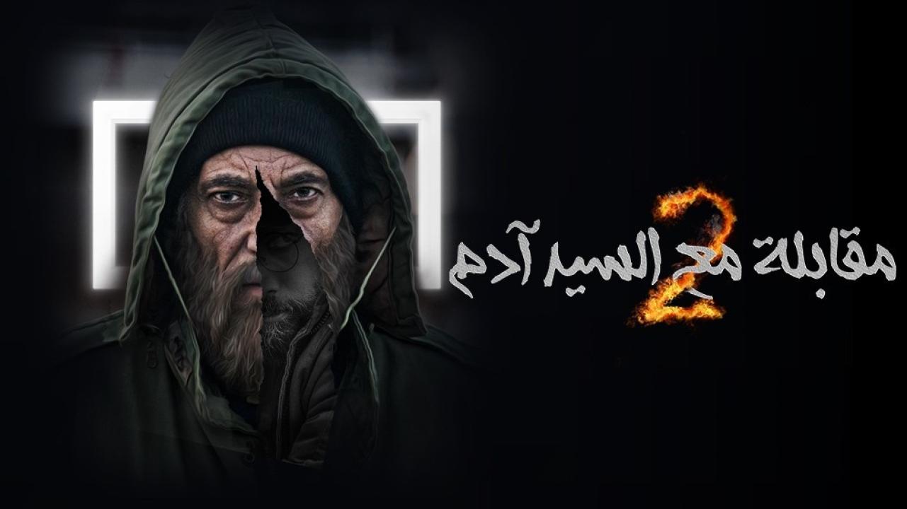 شاهد مسلسل مقابلة مع السيد ادم  2 الحلقة 9 التاسعة