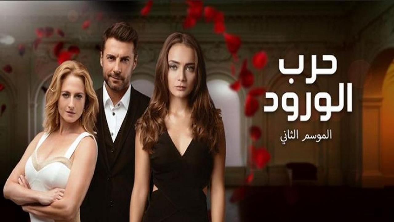 شاهد مسلسل حرب الورود الموسم الثاني الحلقة 16 مدبلجة للعربية HD