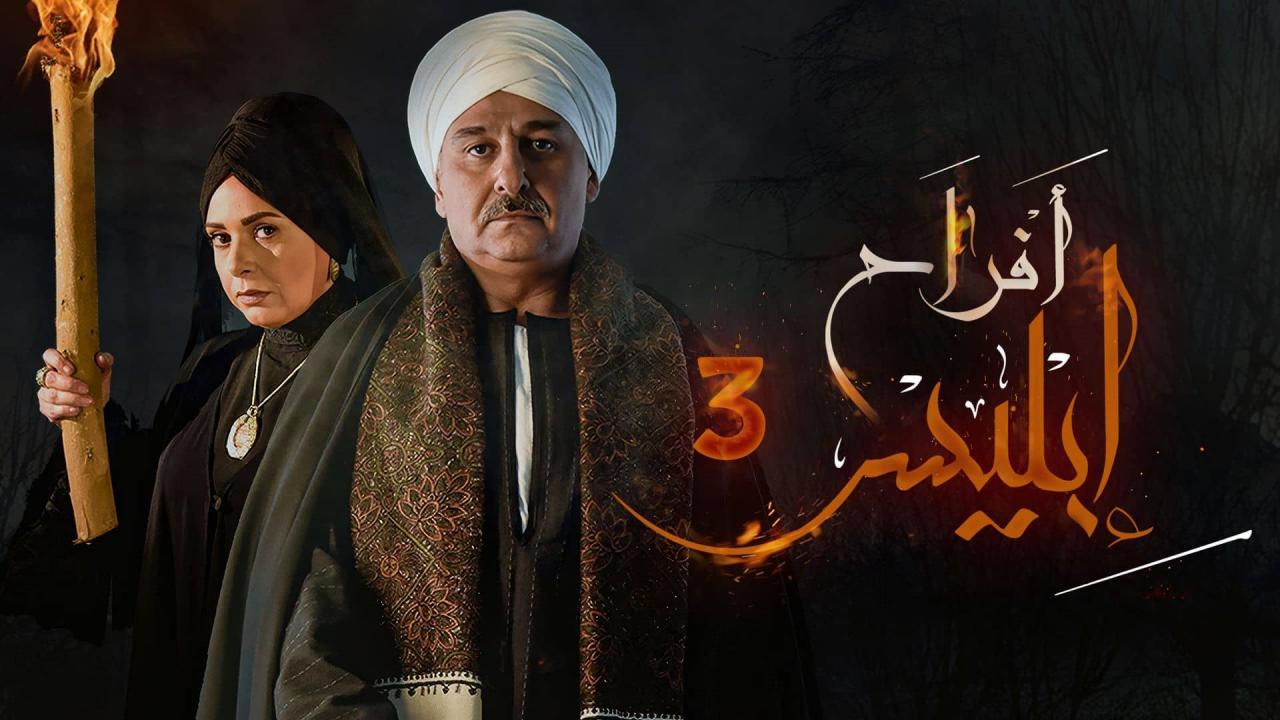 شاهد مسلسل افراح ابليس 3 الحلقة 14 الرابعة عشر