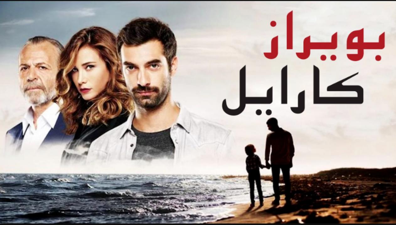 شاهد مسلسل بويراز كارايل مدبلج