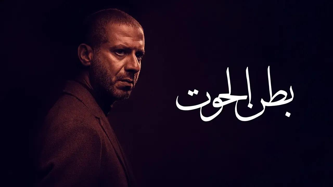 شاهد مسلسل بطن الحوت الحلقة 8 الثامنة