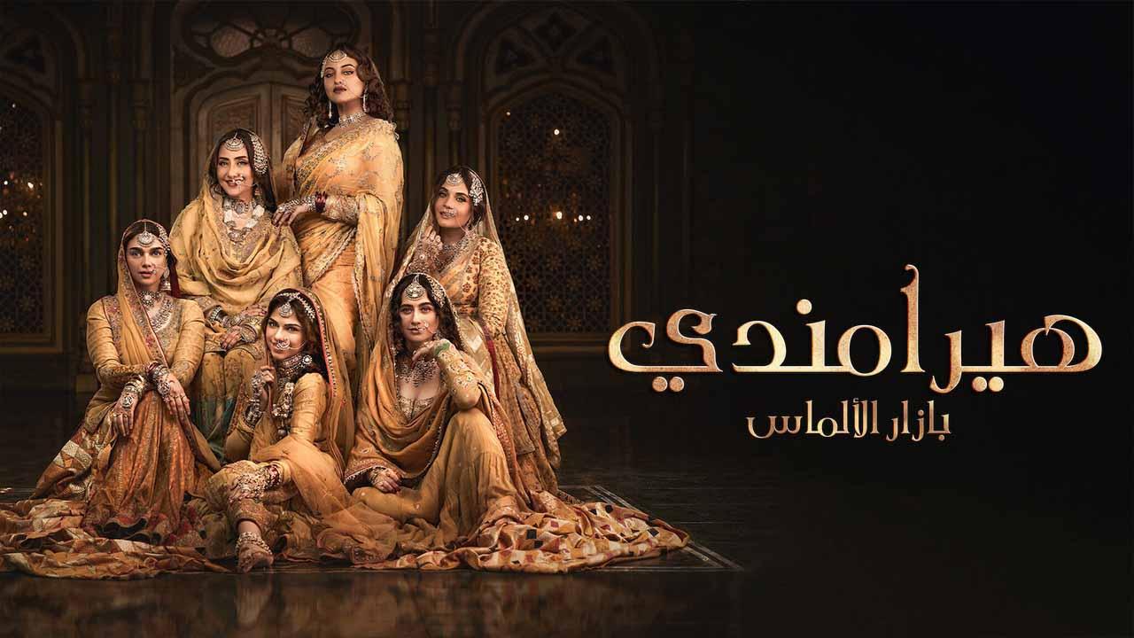شاهد مسلسل هيرامندي الموسم 1 الحلقة 7 مدبلجة