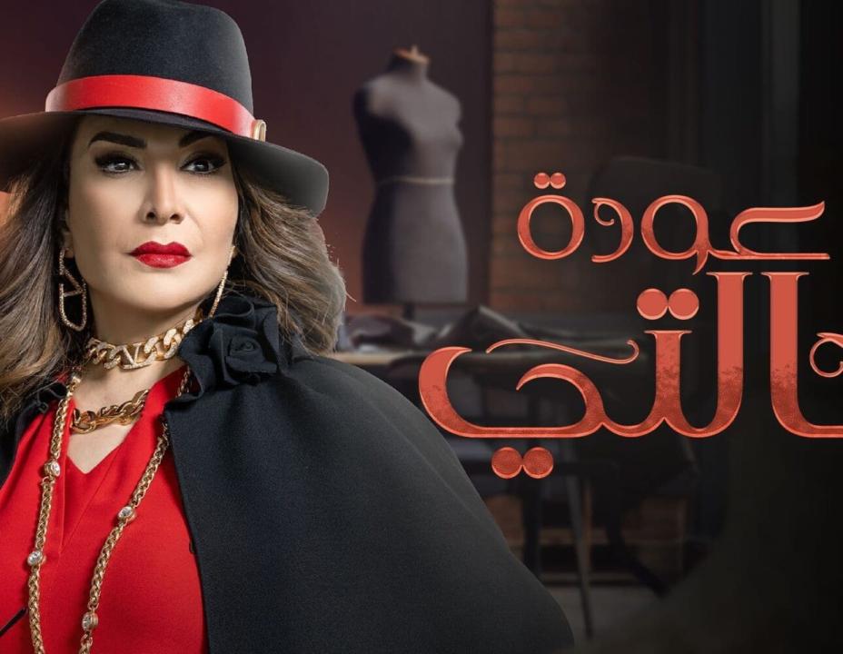 شاهد مسلسل عودة خالتي الحلقة 24 الرابعة والعشرون