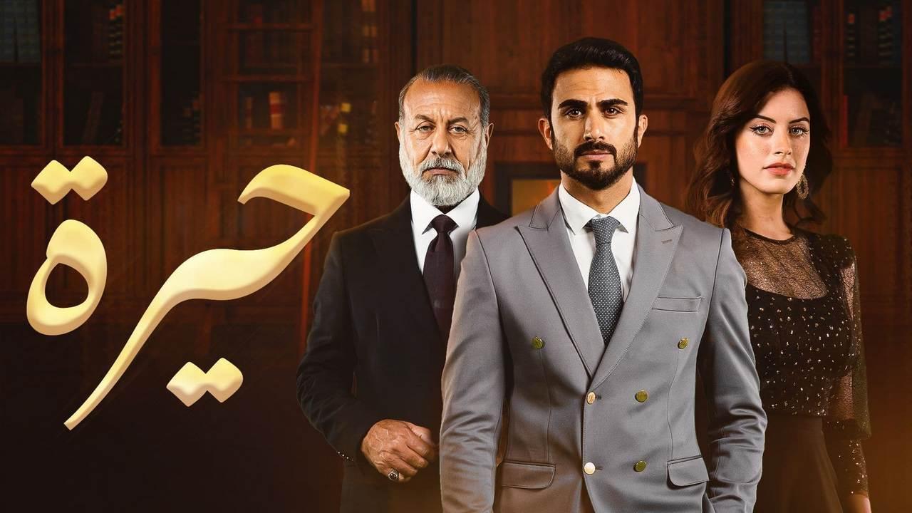 شاهد مسلسل حيرة الحلقة 82 الثانية والثمانون