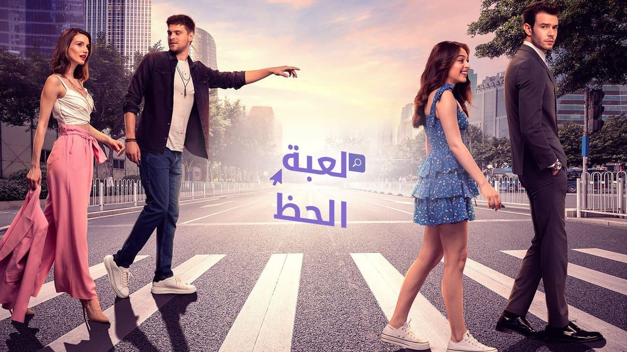 شاهد مسلسل لعبة الحظ الحلقة 53 مدبلجة للعربية HD