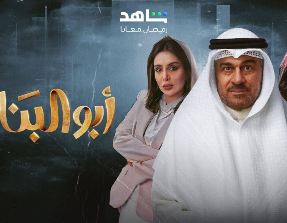 شاهد مسلسل ابو البنات الحلقة 4 الرابعة