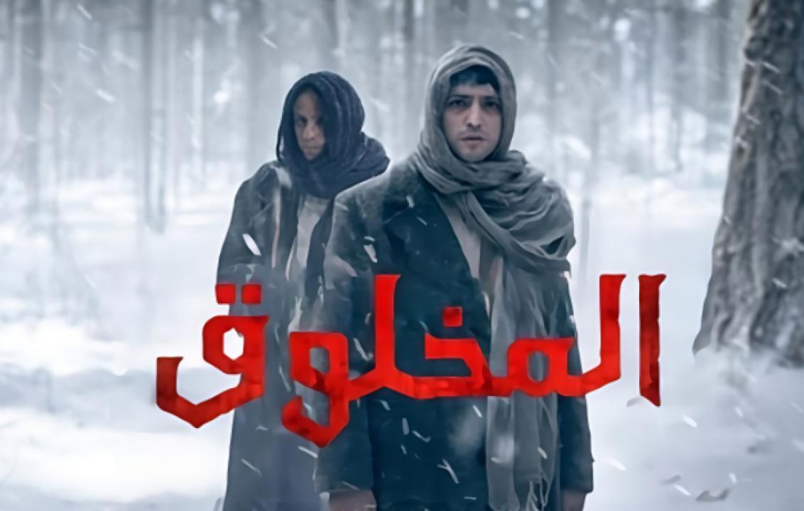 شاهد مسلسل المخلوق الحلقة 3 مدبلجة للعربية HD