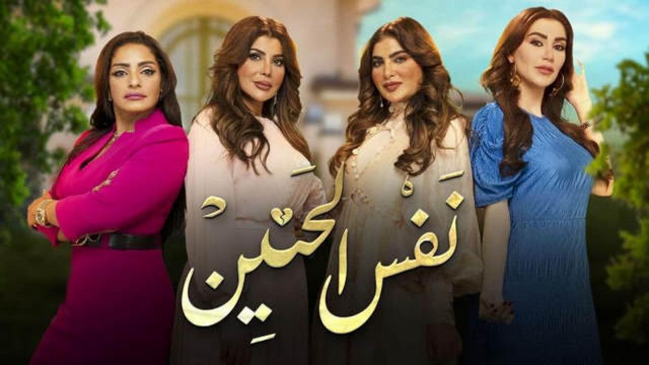 شاهد مسلسل نفس الحنين الحلقة 25 الخامسة والعشرون