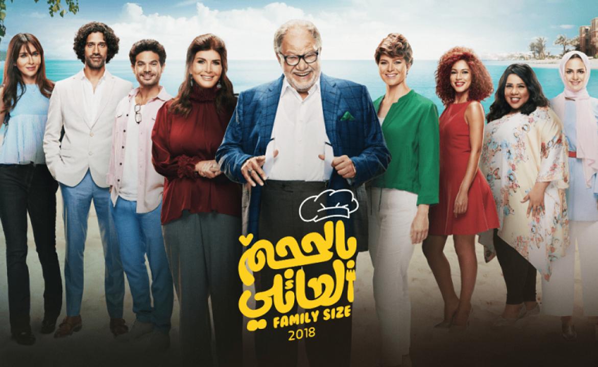 شاهد مسلسل بالحجم العائلي الحلقة 3 الثالثة
