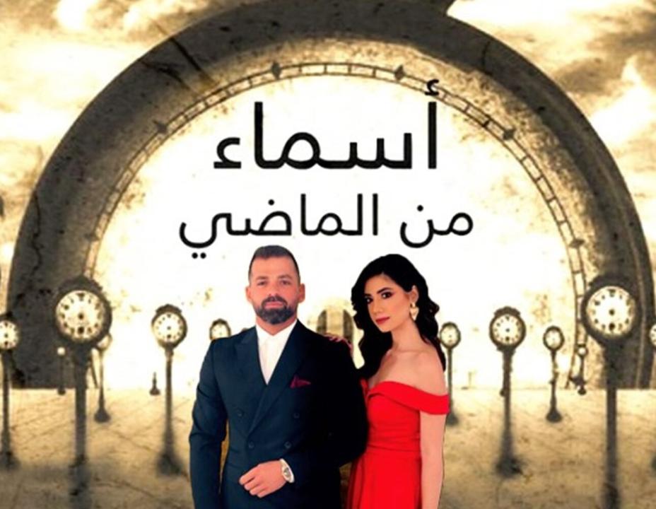 شاهد مسلسل اسماء من الماضي الحلقة 6 السادسة