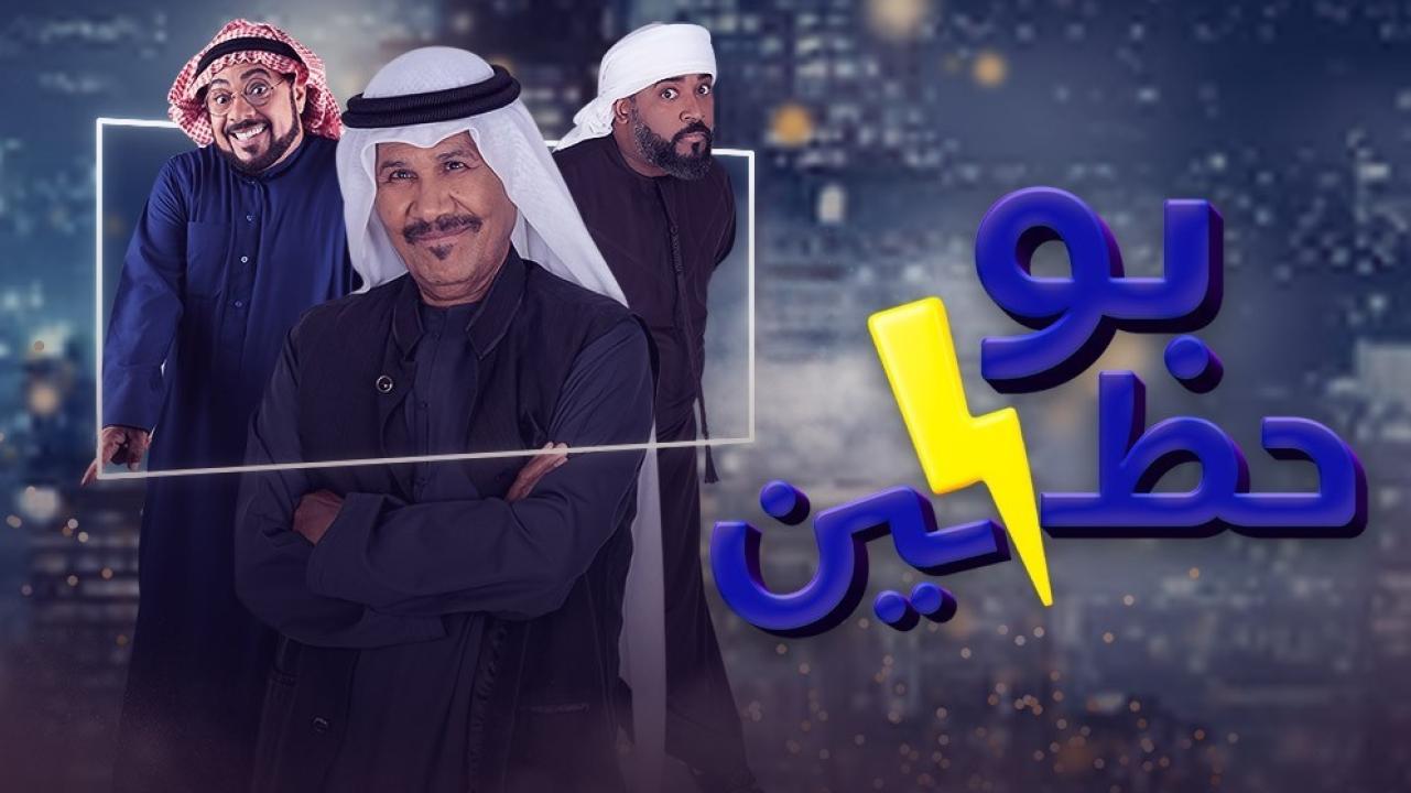 شاهد مسلسل بوحظين  الحلقة 22 الثانية والعشرون