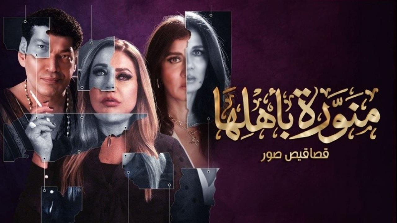 شاهد مسلسل منورة باهلها الحلقة 3 الثالثة