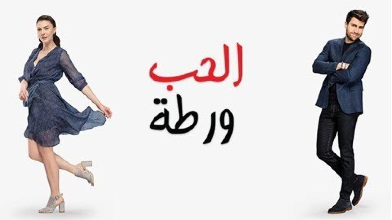 شاهد مسلسل الحب ورطة الحلقة 119 مدبلجة للعربية HD