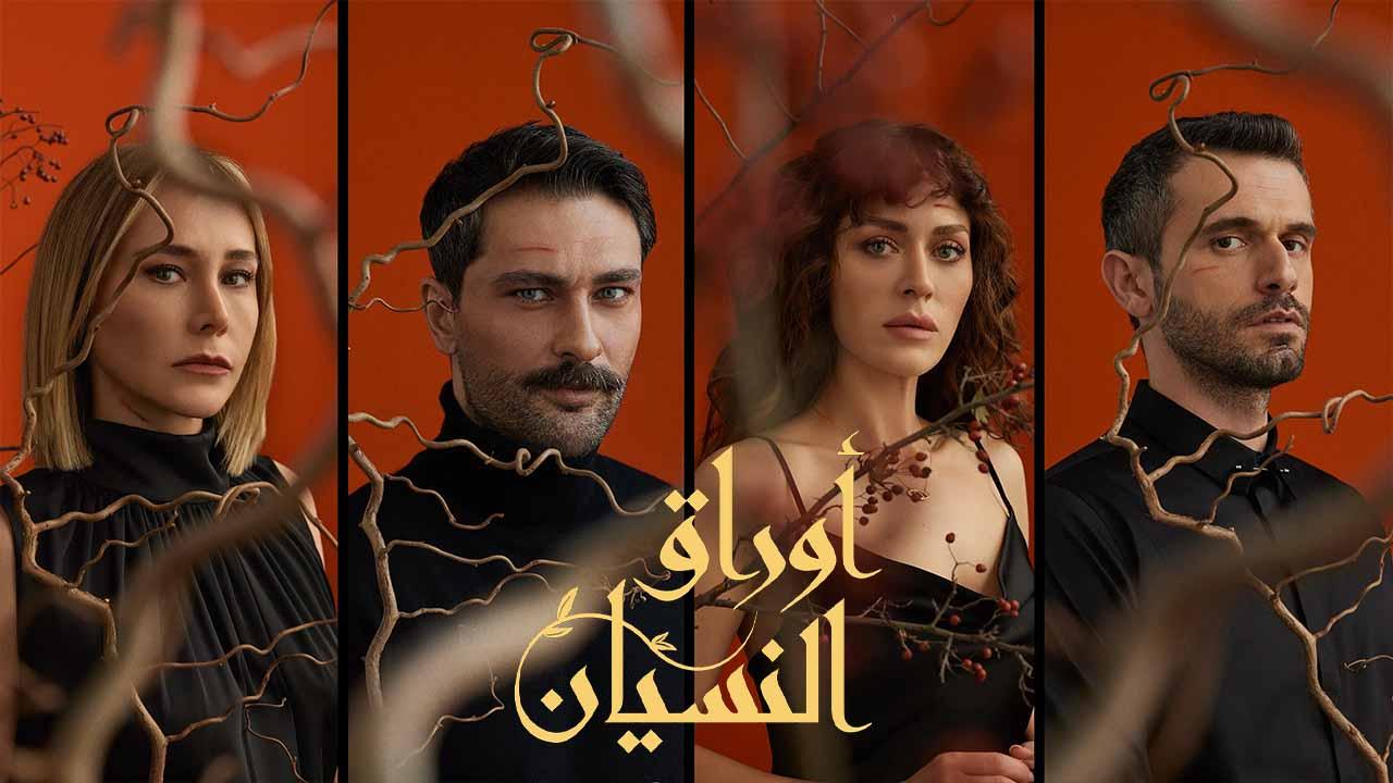شاهد مسلسل اوراق النسيان الحلقة 3 مدبلجة للعربية HD
