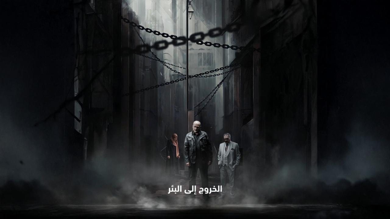 شاهد مسلسل الخروج الى البئر الحلقة 29 التاسعة والعشرون