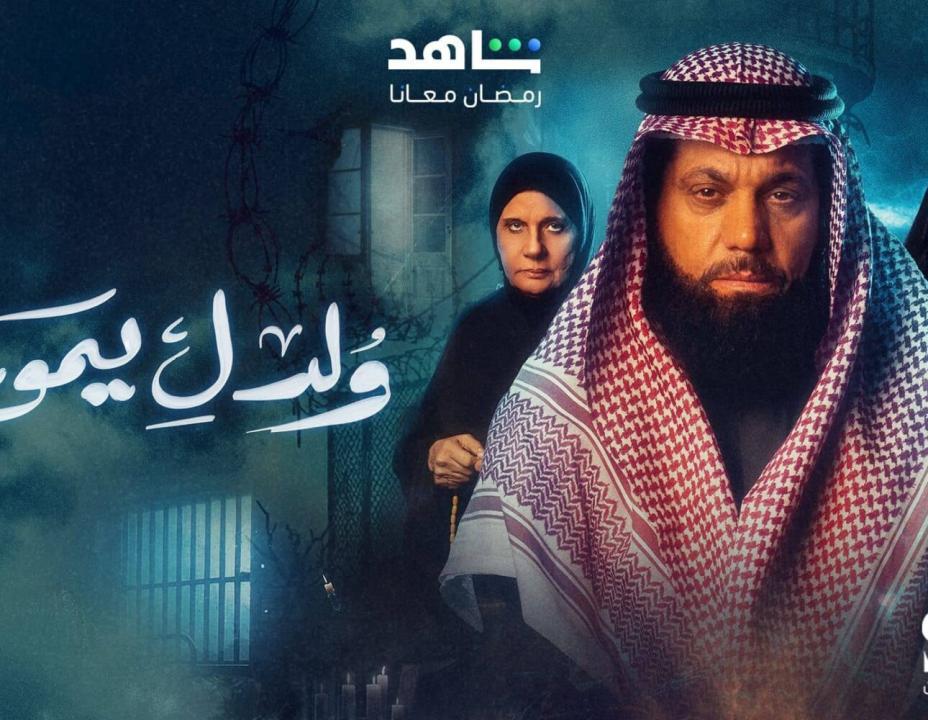 شاهد مسلسل ولد ليموت الحلقة 28 الثامنة والعشرون