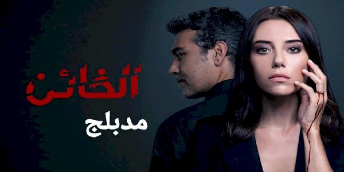 شاهد مسلسل الخائن الموسم الاول الحلقة 66 مدبلجة للعربية HD