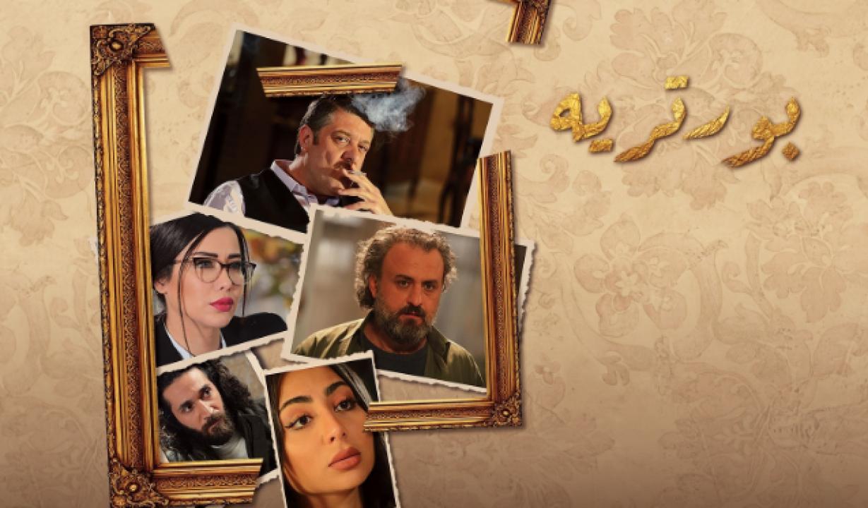 شاهد مسلسل بورتريه الحلقة 30 الثلاثون