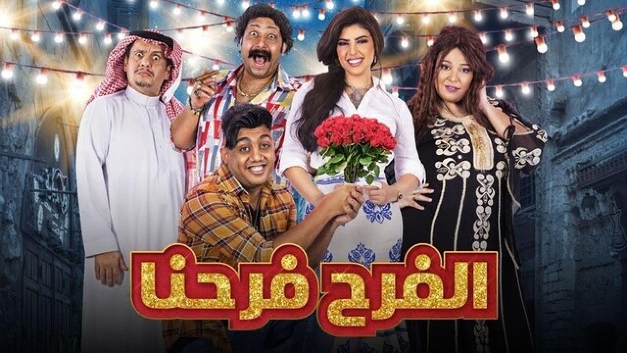شاهد مسلسل الفرح فرحنا الحلقة 4 الرابعة