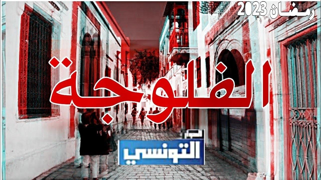 شاهد مسلسل فلوجة الحلقة 12 الثانية عشر