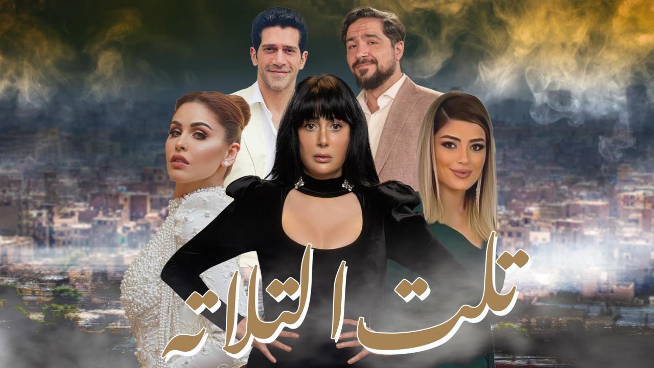 شاهد مسلسل تلت التلاتة الحلقة 14 الرابعة عشر