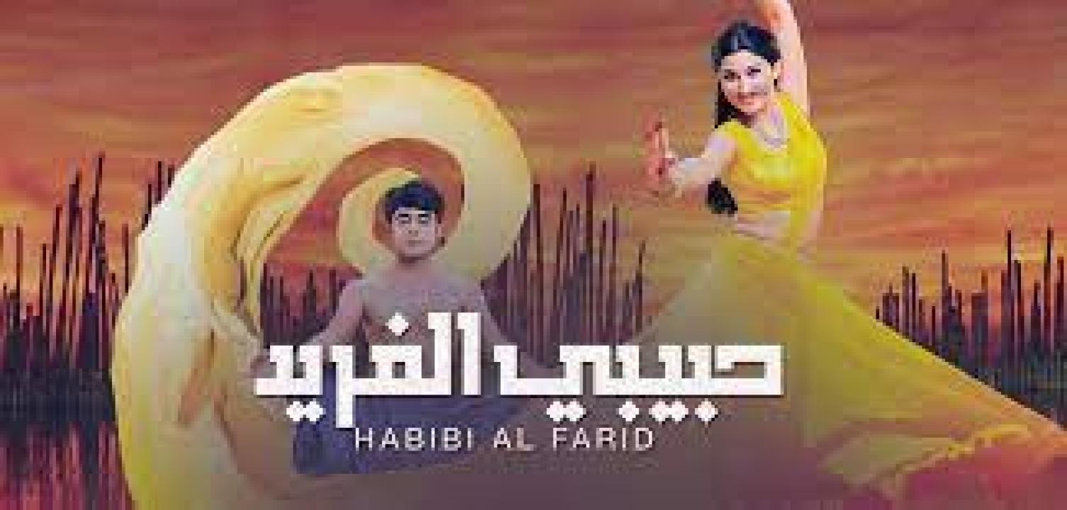 شاهد مسلسل حبيبي الفريد 1 الحلقة 34 مدبلجة