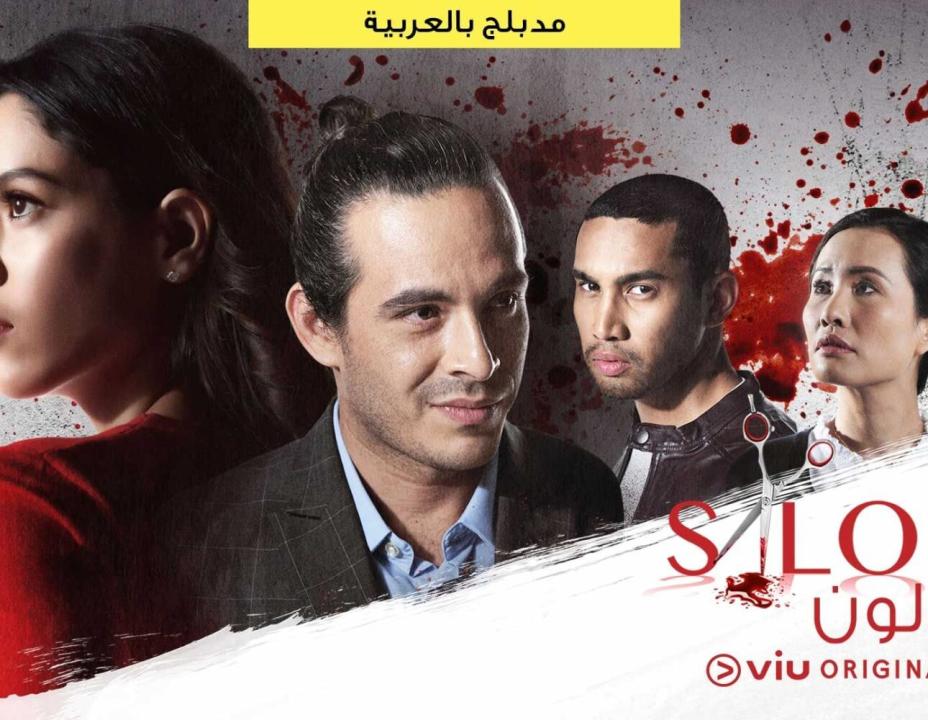 شاهد مسلسل صالون الحلقة 9 مدبلجة