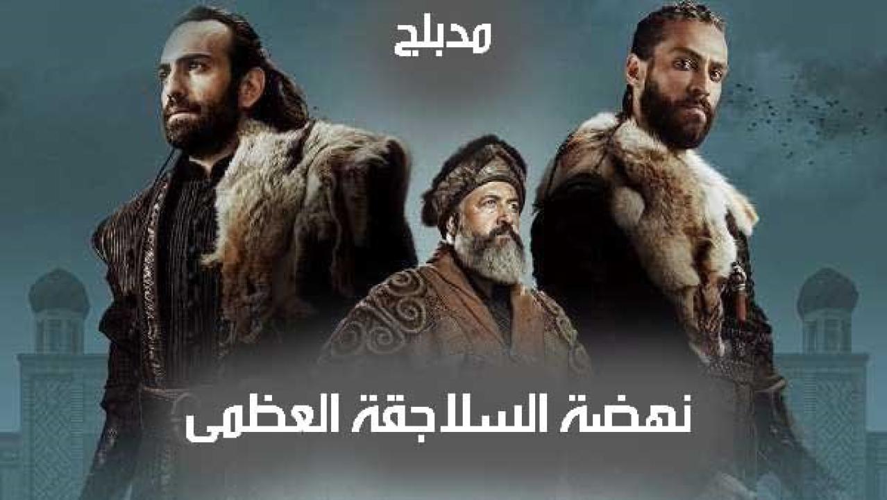 شاهد مسلسل نهضة السلاجقة العظمى الحلقة 47 مدبلجة للعربية HD