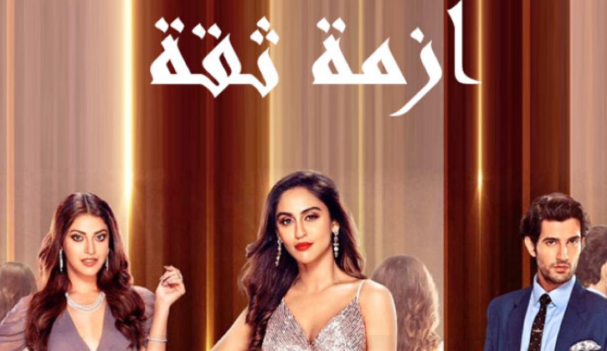 شاهد مسلسل ازمة ثقة الحلقة 6 مدبلجة