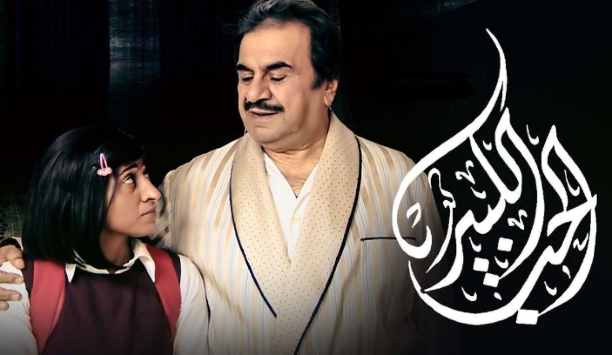 شاهد مسلسل الحب الكبير الحلقة 9 التاسعة