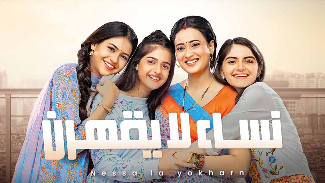 شاهد مسلسل نساء لا يقهرن الحلقة 33 مدبلجة