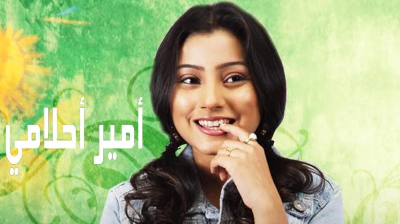 شاهد مسلسل امير احلامي الحلقة 24 مدبلجة