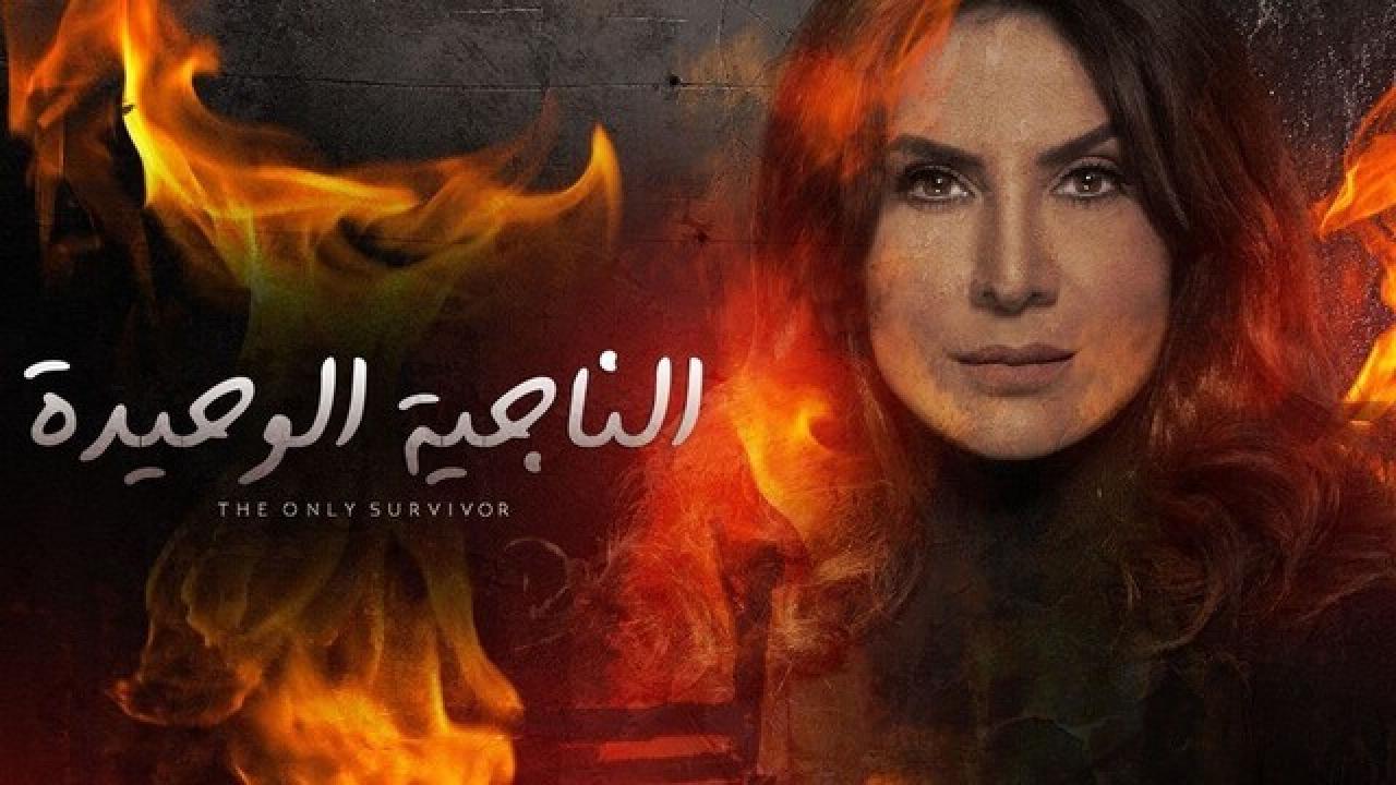 شاهد مسلسل الناجية الوحيدة الحلقة 27 السابعة والعشرون