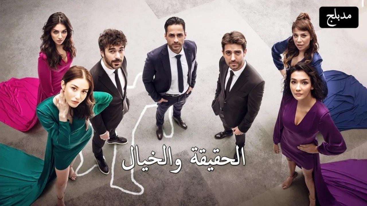 شاهد مسلسل الحقيقة والخيال الحلقة 20 مدبلجة للعربية HD