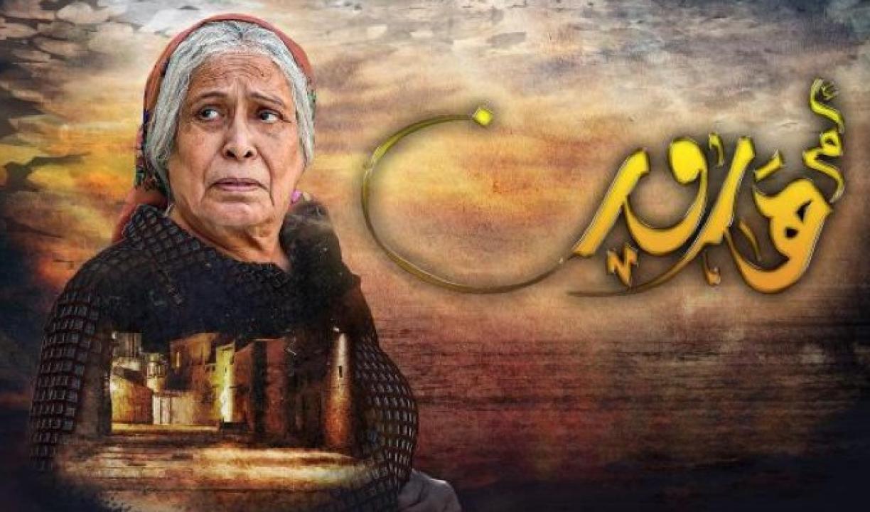 شاهد مسلسل ام هارون الحلقة 22 الثانية والعشرون