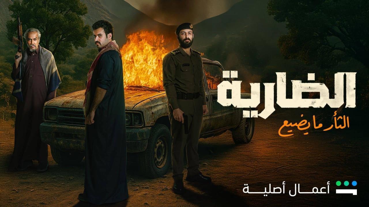 شاهد مسلسل الضارية الحلقة 7 السابعة