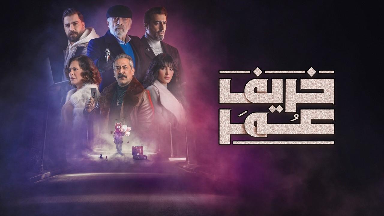 شاهد مسلسل خريف عمر الحلقة 13 الثالثة عشر
