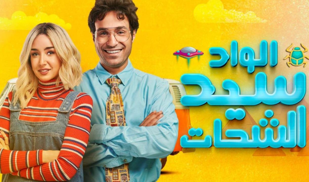 شاهد مسلسل الواد سيد الشحات الحلقة 25 الخامسة والعشرون