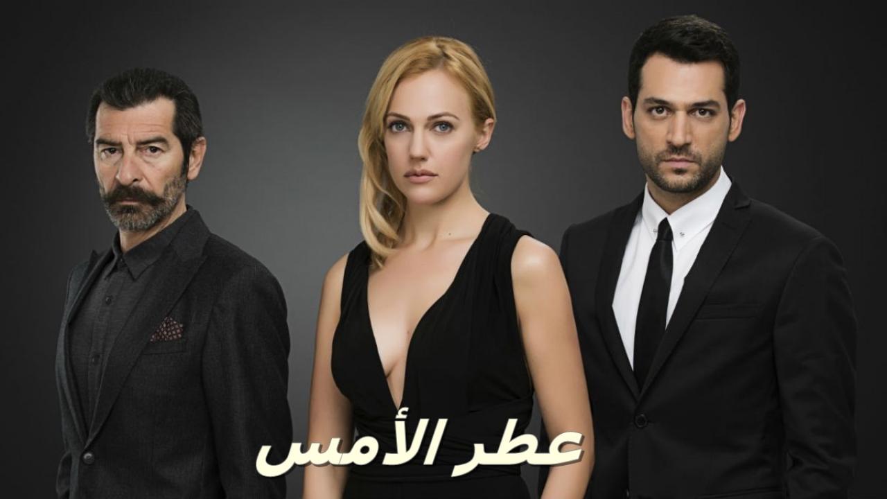 شاهد مسلسل عطر الامس الحلقة 46 مدبلجة للعربية HD