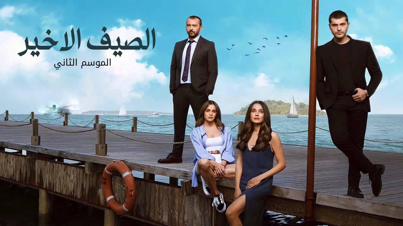 شاهد مسلسل الصيف الاخير الموسم 2 الحلقة 7 مدبلجة للعربية HD